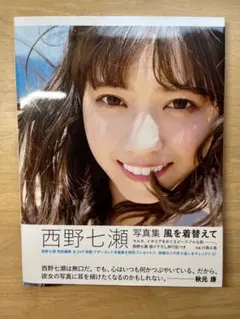 乃木坂46写真集　西野七瀬 2冊　白石麻衣　1冊　美品