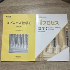 新課程 4プロセス 数学C 解答編付のサムネイル