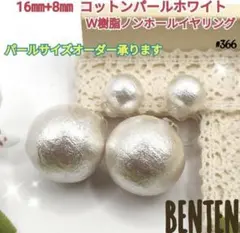 16mm+8mm　コットンパールホワイト　Ｗ樹脂ノンホールイヤリング