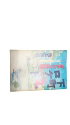 下町ロケット２　ガウディ計画　中古