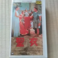 聖衣 VHS