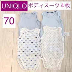 ユニクロ UNIQLO メッシュ ボディスーツ ロンパース 4枚 サイズ70