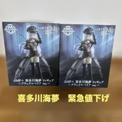 最終値下　AMP+ 喜多川海夢〜ブラックロベリア ver. 2体セット