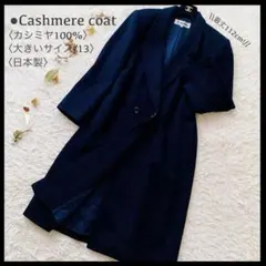極美品 高級カシミヤ100％ ダブル チェスター ロングコート 日本製 黒 XL