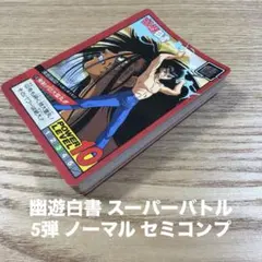 2026年最新】幽遊白書 スーパーバトルの人気アイテム - メルカリ
