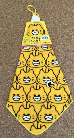新品未使用 ノラネコぐんだん ループ付きタオル 約34×34cm