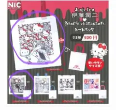 伊藤潤二サンリオ トートバッグ 2セット