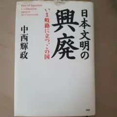 日本文明の興廃 中西輝政 PHP研究所