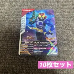 仮面ライダー ガンバレジェンズ キバ ドガバキフォーム 10枚セット
