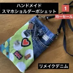 ハンドメイド　スマホショルダーポシェット　リメイクデニム　1