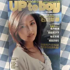 2005年　アップトゥボーイ　UP to BOY　石川梨華　安田美沙子　市川由衣