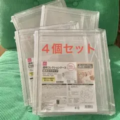 【新品未開封】４個 ダイソー 透明コレクションケース DAISO