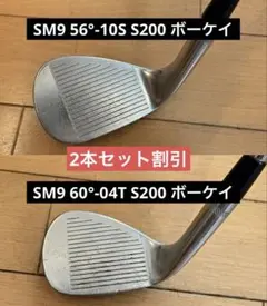 2本セット 56° 60° S200 SM9 ボーケイウェッジのサムネイル