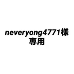 neveryong4771様 リクエスト 2点 まとめ商品
