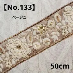 インド刺繍リボン 【No.133】ベージュ◾50cm