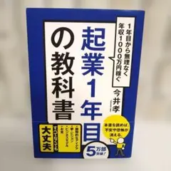 起業1年目の教科書　著者:今井孝