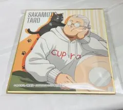 サカモトデイズ 猫と戯れ ミニ色紙 坂本太郎