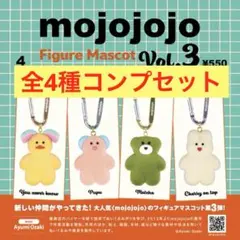 mojojojo フィギュアマスコット Vol.3 全4種コンプセット　①