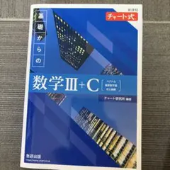 新課程 チャート式 基礎からの数学Ⅲ+C