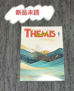 【新品未読】 月刊 テーミス THEMIS 2025年 1月号 No.387