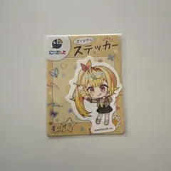 にじさんじ 星川サラ オリジナルステッカー