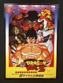 ドラゴンボールZ 映画　ポスター 1991年　A4
