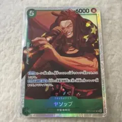 ワンピースカードゲーム 世界最強の戦士 ヤソップ sr