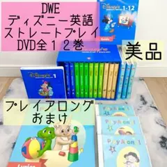 DWE ディズニー英語システム　ストレートプレイ　DVD全１２巻 美品　534