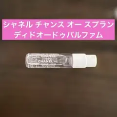 CHANEL シャネル チャンス オー スプランディドオードゥパルファム
