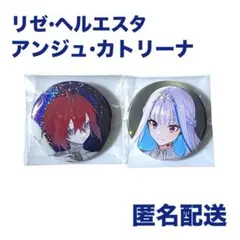 リゼ・ヘルエスタ アンジュ・カトリーナ 缶バッジ にじさんじ