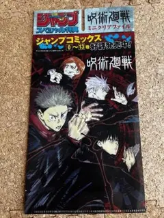 呪術廻戦 ミニクリアファイル 非売品