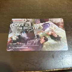 ラブインザビックシティ　使用済みカード