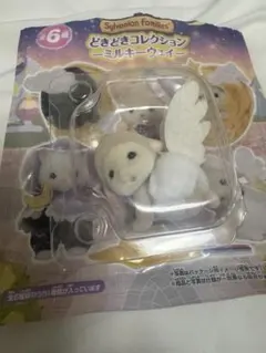 シルバニアファミリー　どきどきコレクション　ミルキーウェイ　【ひつじの赤ちゃん】
