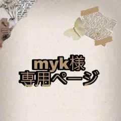 myk様専用ページ