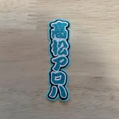 超特急 髙松アロハ ミニ文字パネル ミニうちわ文字 ミニ連結文字