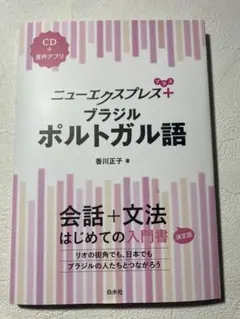 【美品】ニューエクスプレス+ ブラジルポルトガル語【匿名配送・送料無料】