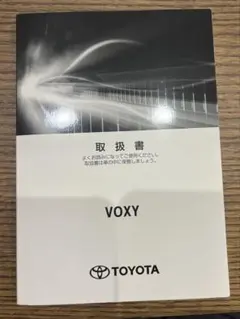 TOYOTA VOXY 取扱説明書 2022年　MZRA90