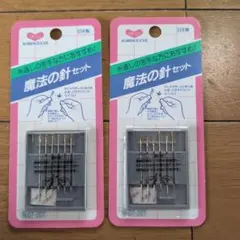 河口　魔法の針セット　2セット　日本製