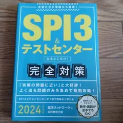 SPI3&テストセンター出るとこだけ!完全対策2024年度版