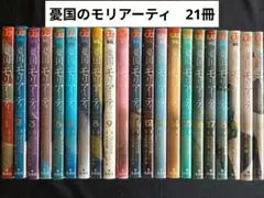 憂国のモリアーティ第一部全19巻＋第二部2巻 1巻〜21巻 レンタル落ち