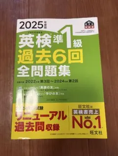 英検準1級 過去6回全問題集 2025年版