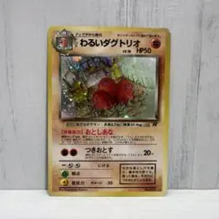 ポケカ　旧裏　わるいダグトリオ 拡張パック第4弾 ロケット団　おまけ付き1