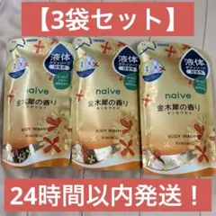 Kracie naive ボディソープ 金木犀の香り 詰替用 3個セットのサムネイル