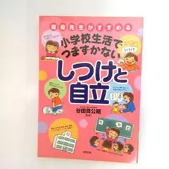 しつけと自立 谷田貝公昭