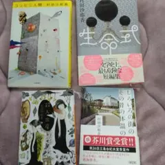 村田沙耶香　生命式　殺人出産　コンビニ人間　しろいろの街の、その骨の体温の　4冊