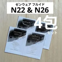 コスメデコルテ ゼンウェアフルイド N26 N22ファンデーション サンプル4包