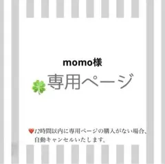 momo様専用ページ/タッグ2点セット