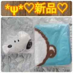 *ψ*新品♡スヌーピー /ミスタードーナツ★ブランケット＆クッションポーチ✧♡彡
