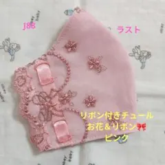 ＊mami＊様専用★リボン付チュール★お花＆リボン刺繍レース★ハンドメイドマスク