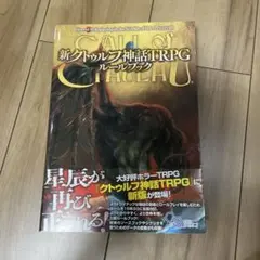 新クトゥルフ神話TRPGルールブック
